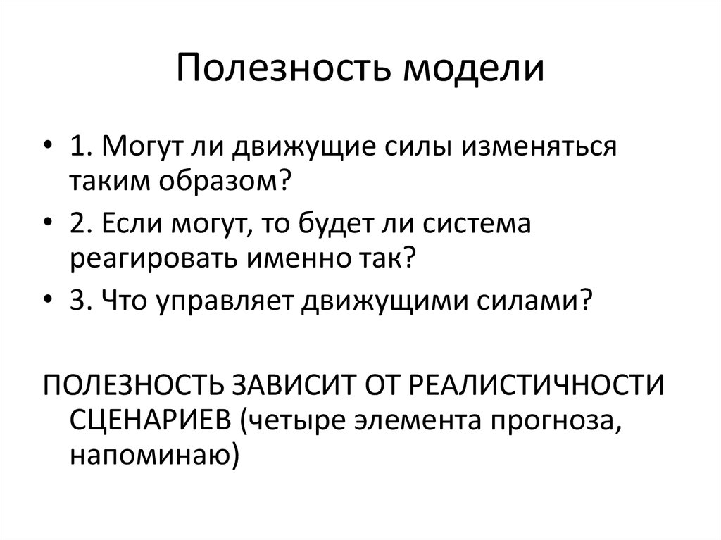 Полезность модели