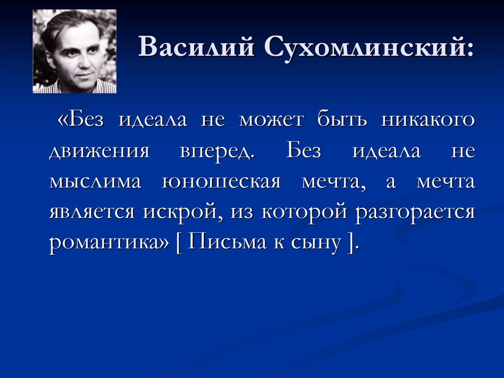 Жизнь без идеалов. Письмо о в.а.Сухомлинский. Сухомлинский фото. Письма к сыну Сухомлинский.