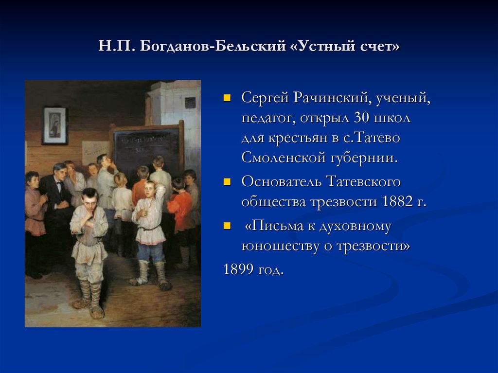 Устный счет в школе картина. Богданов Бельский школа Рачинского. Богданов-Бельский н.п. «устный счет. В народной школе с. а. Рачинского». Богданов Бельский устный счет в школе Рачинского. Н П Богданов Бельский устный счет.