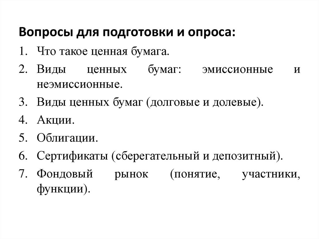 Виды ценных бумаг презентация 11 класс