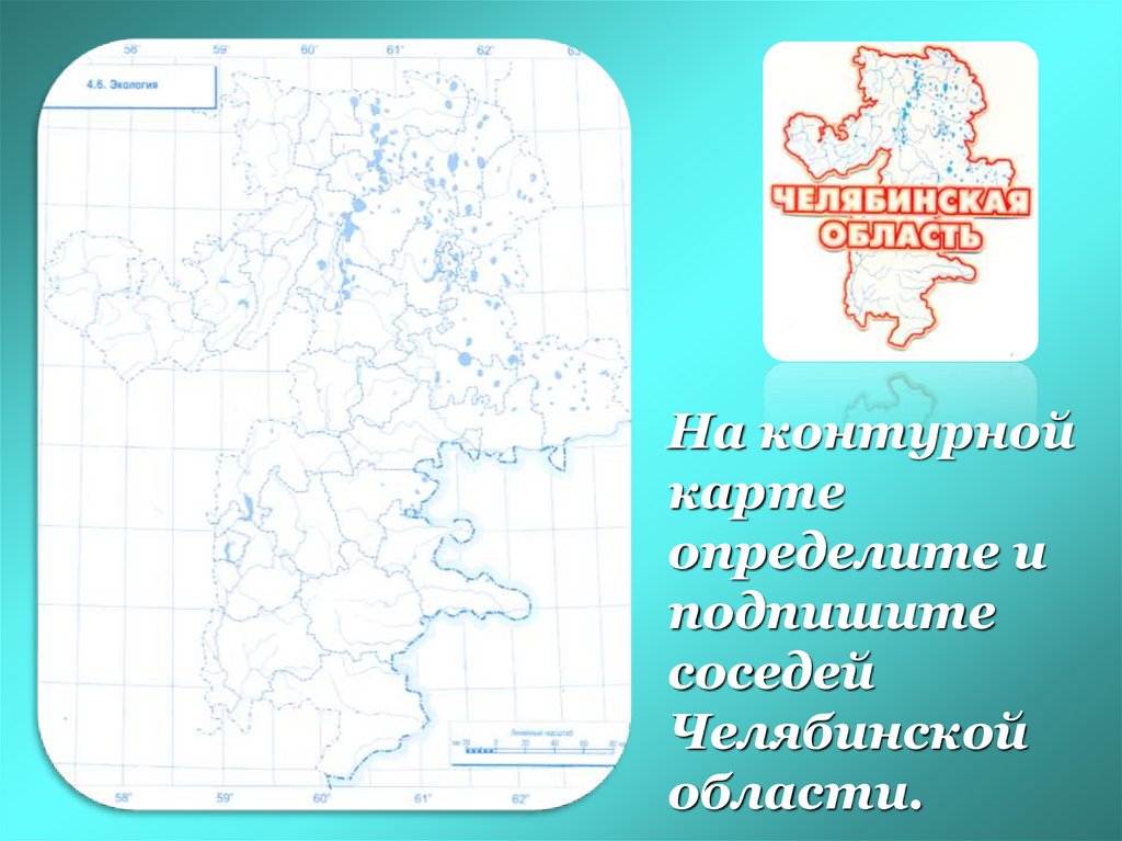 Субъект федерации челябинская область