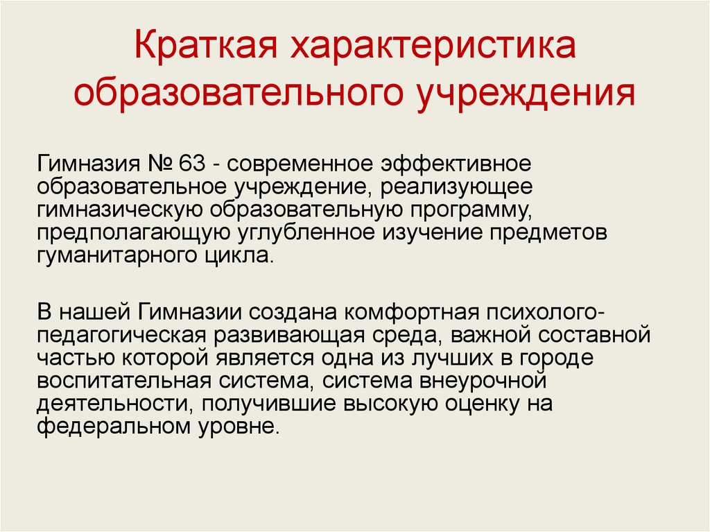 Общая характеристика образовательного учреждения. Характеристики педагогической системы. Краткая характеристика.