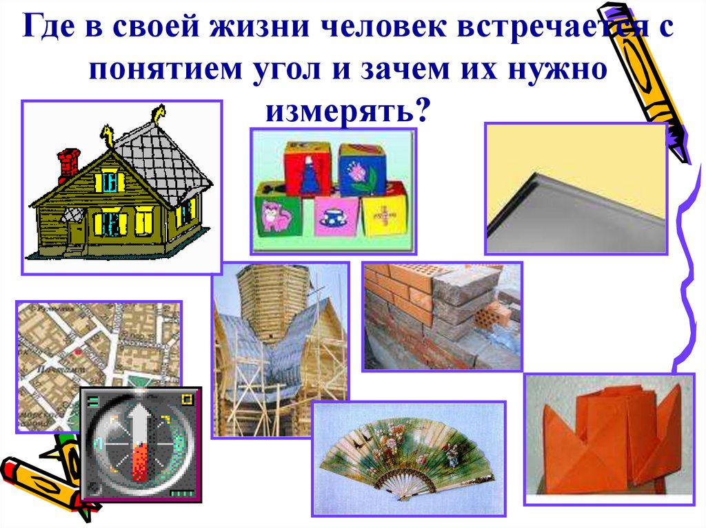 Где кроме. Примеры углов в жизни. Углы в повседневной жизни. Углы в жизни человека. Измерение углов в жизни человека.