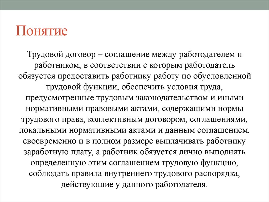 Понятие соответствия. Понятие трудового договора презентация. Функции трудового договора кратко. Трудовой договор как один из центральных институтов трудового права. Обусловленная Трудовая функция это.