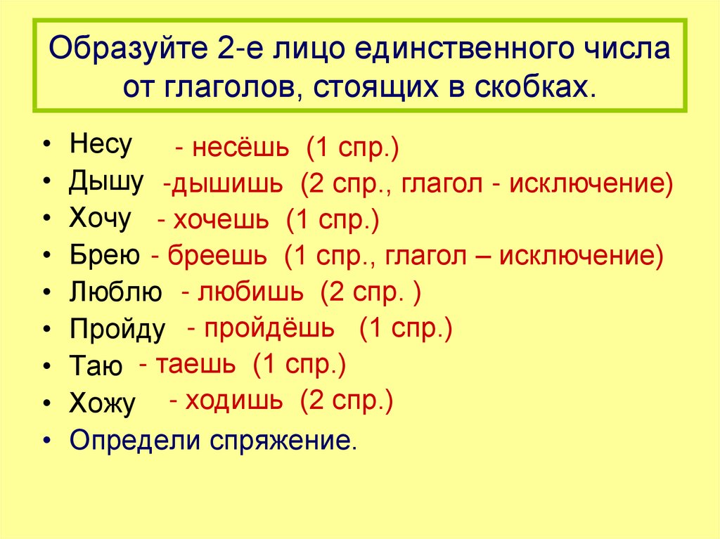 Образовать формы глаголов единственного числа. 2 Лицо единственное число глагола. Лицо глаголов единственного числа. 2 Лицо глагола ед.ч. Глаголы 2 лица единственного.