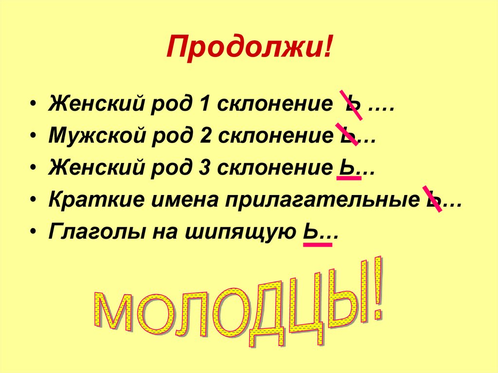 Краткое ь. 2 Склонение мужской род. Мягкий знак после шипящих во 2 лице единственного числа. 1 Склонение 2 склонение мягкий знак. Ь знак в глаголах 2 лица единственного числа.