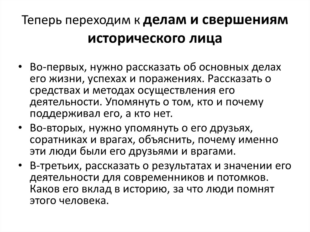 Теперь перейдем. Свершение исторического деятеля:основные дела его жизни.