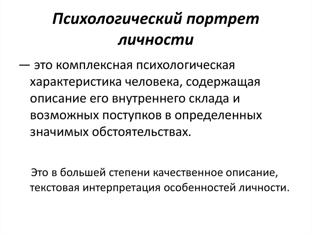 Психологический портрет. Как составляется психологический портрет. Как составляется психологический портрет личности. Как составить психологический портрет человека образец. Как составить психологический портрет личности психология.