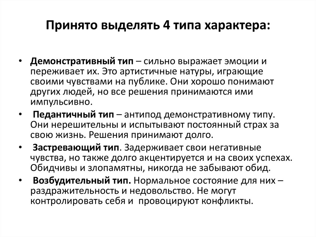 Черта характера неисправимого педанта 9 букв. 4 Типа характера. 4 Типа характера человека. Типы характера 4 вида. Типы характеров 4 типа.