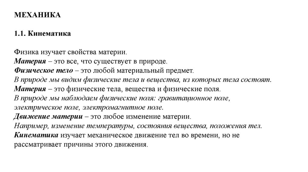 Слова из механики физика. Физические свойства материи. Значение слова механик. Лалохезия свойство материи. Перлы материи это.