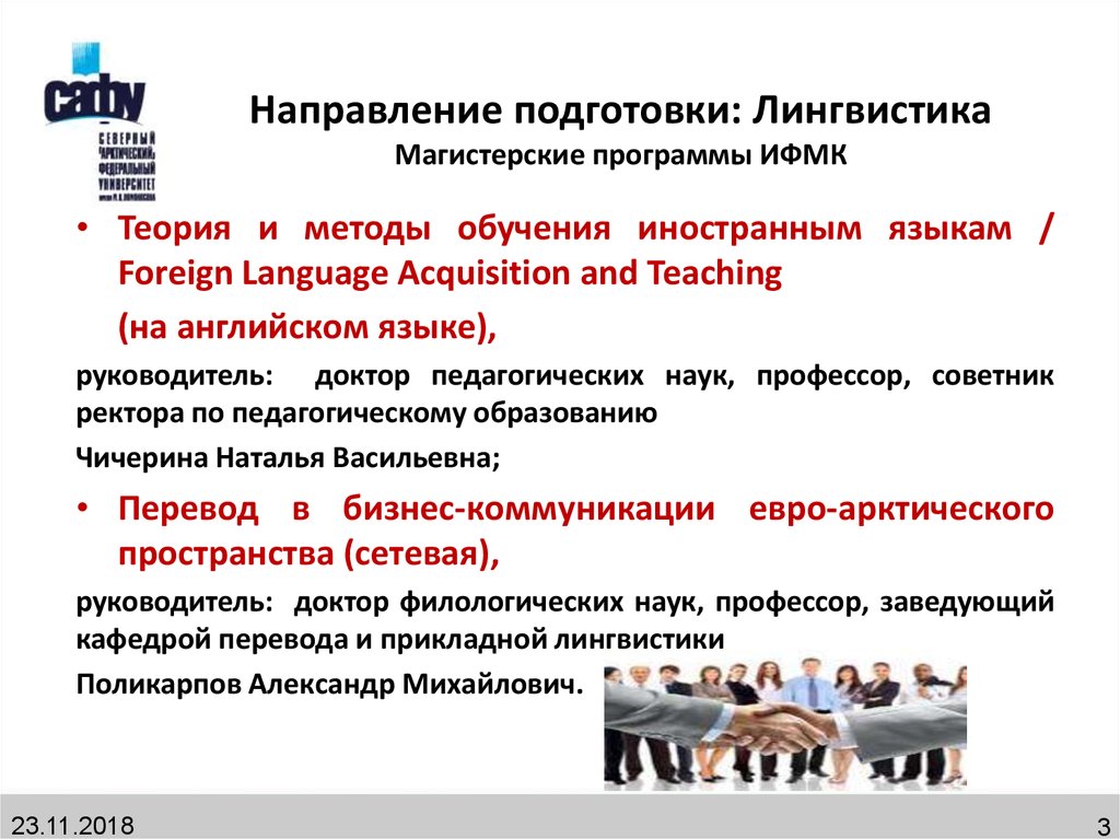 Направление подготовки: Лингвистика Магистерские программы ИФМК