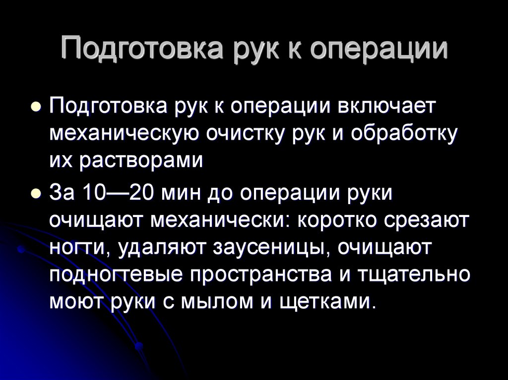 Подготовка способ. Подготовка рук к операции. Способы подготовки рук к операции. Этапы подготовки рук хирурга к операции. Асептика подготовка рук к операции.