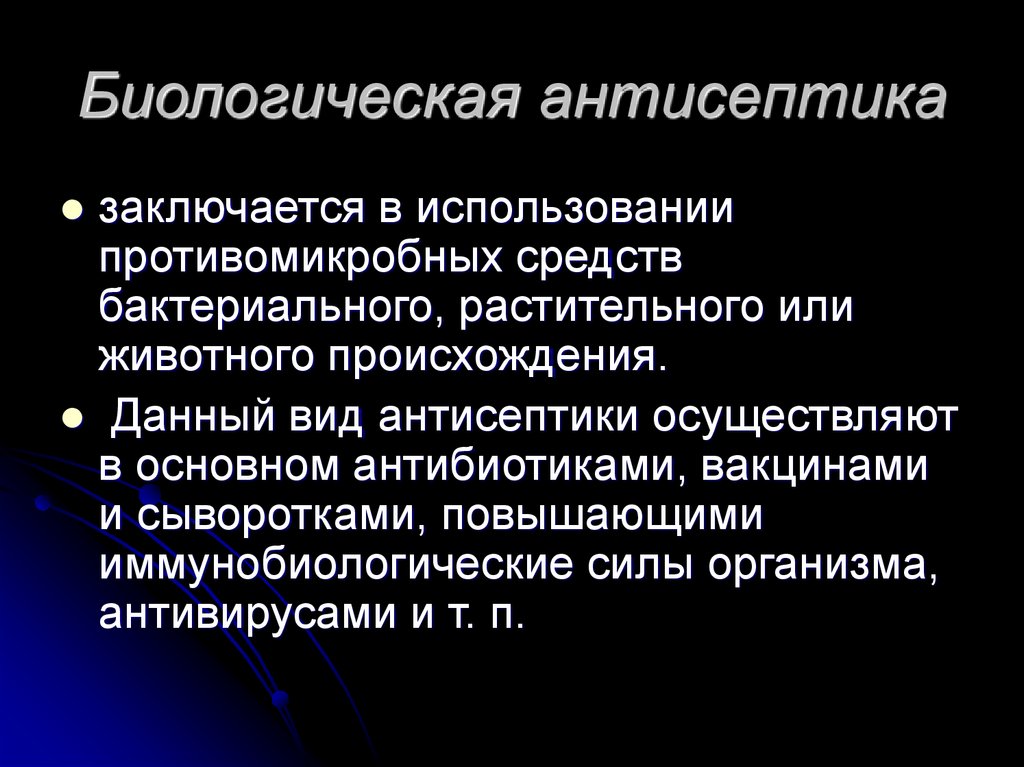 Физические методы асептики. Способы биологической антисептики. Биологическая антисептика. Асептика и антисептика. Суть физической антисептики заключается.