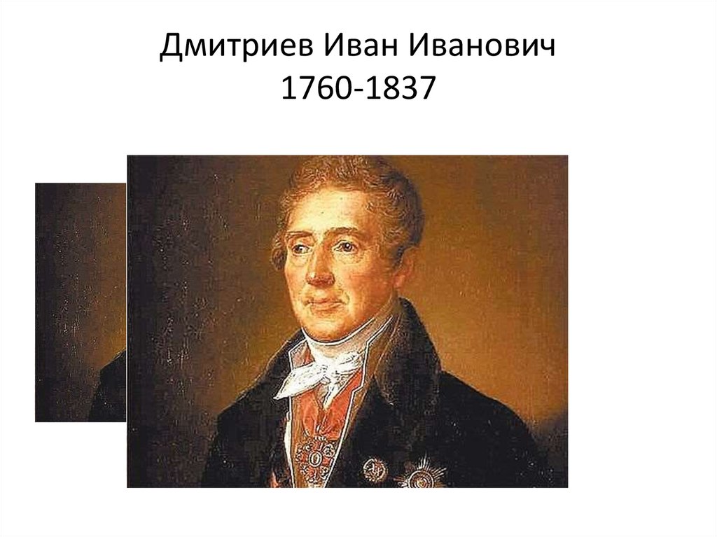 Дмитриев св. Портрет Ивана Ивановича Дмитриева.