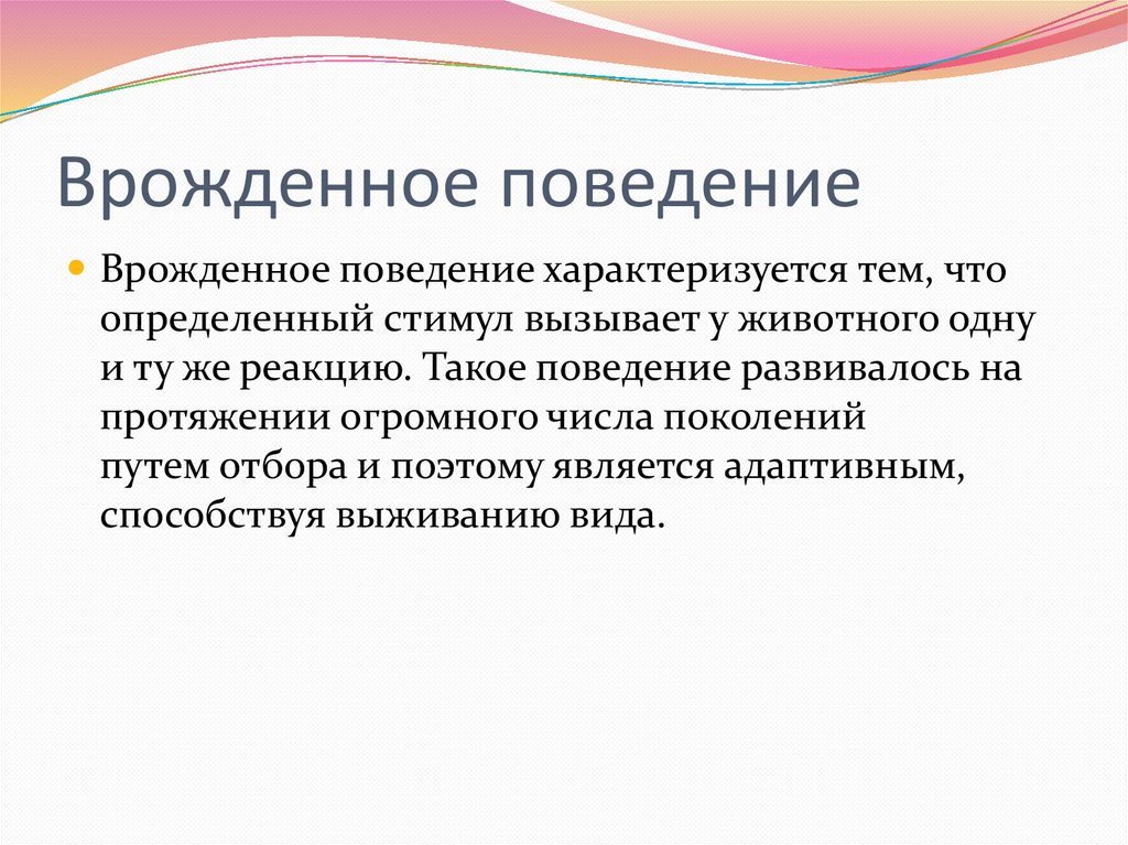 Таксис. Врожденное поведение. Врожденное поведение животных. Виды врожденного поведения. Врожденные программы поведения.