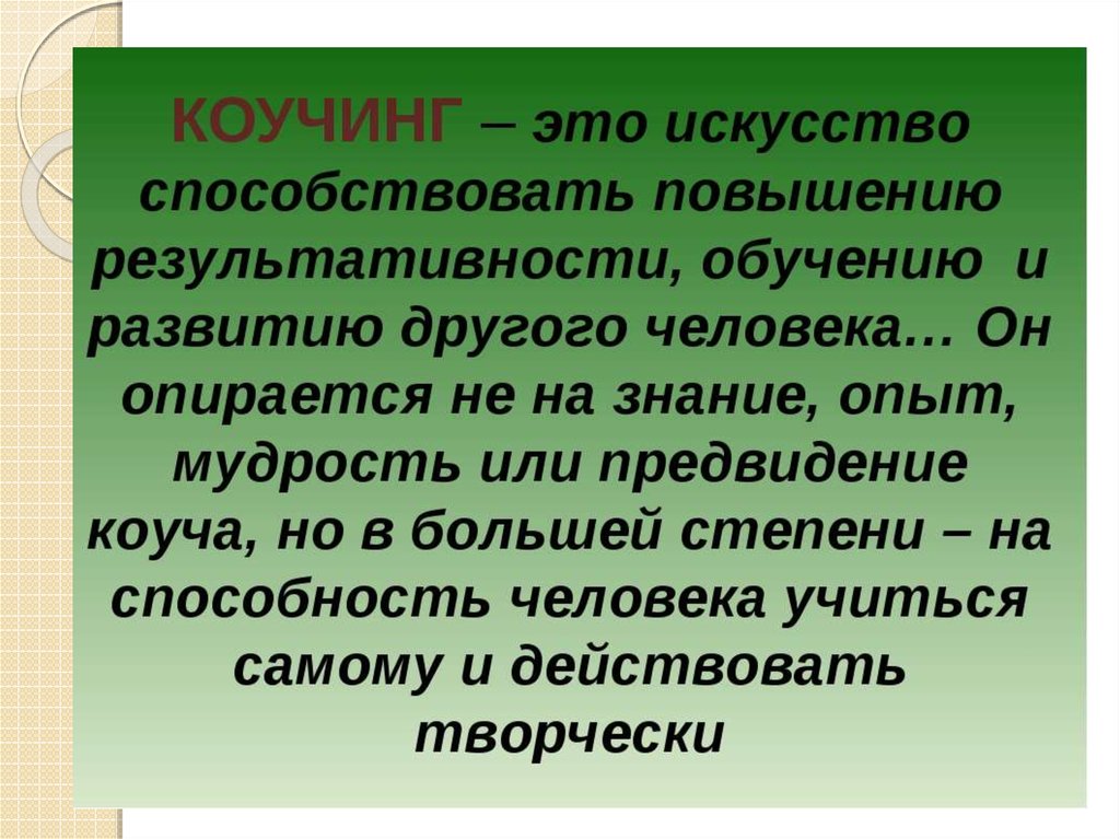 Коуч это простыми словами означает. Коучинг. Коучинг в образовании презентация. Коучинг это простыми словами. Коучинг что это такое простыми.