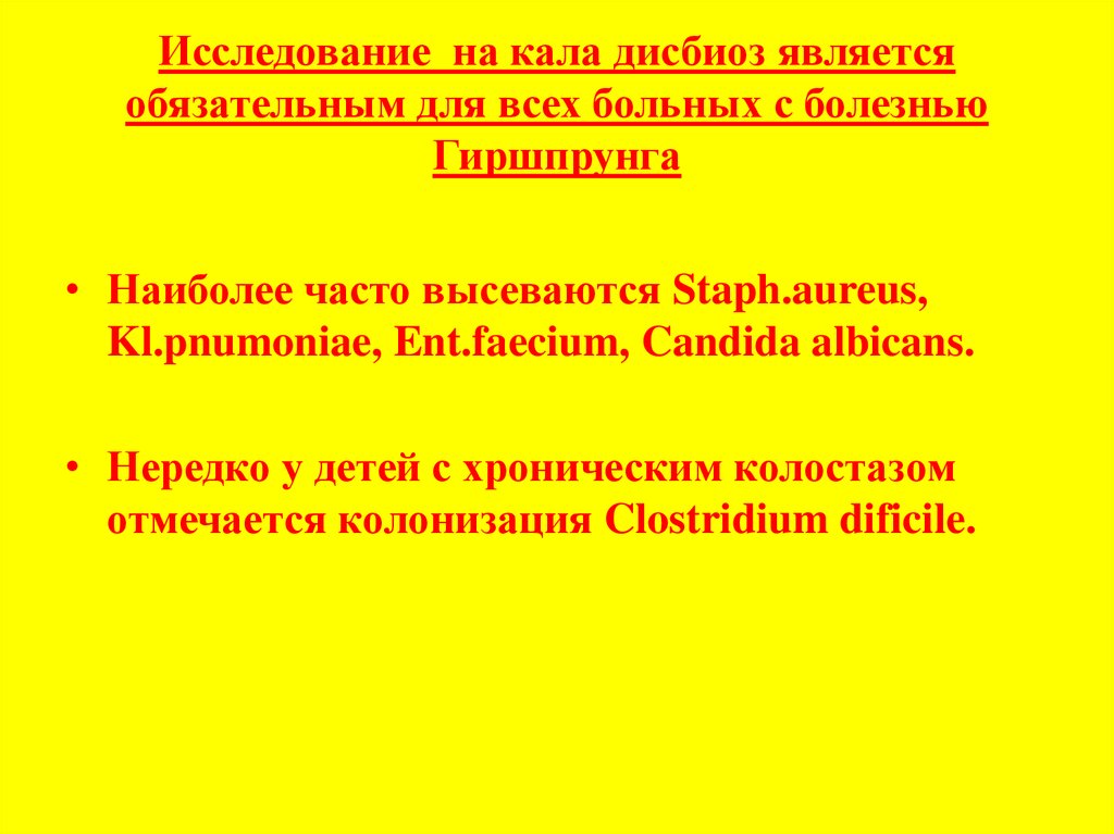 Хронический кишечный колостаз у детей презентация