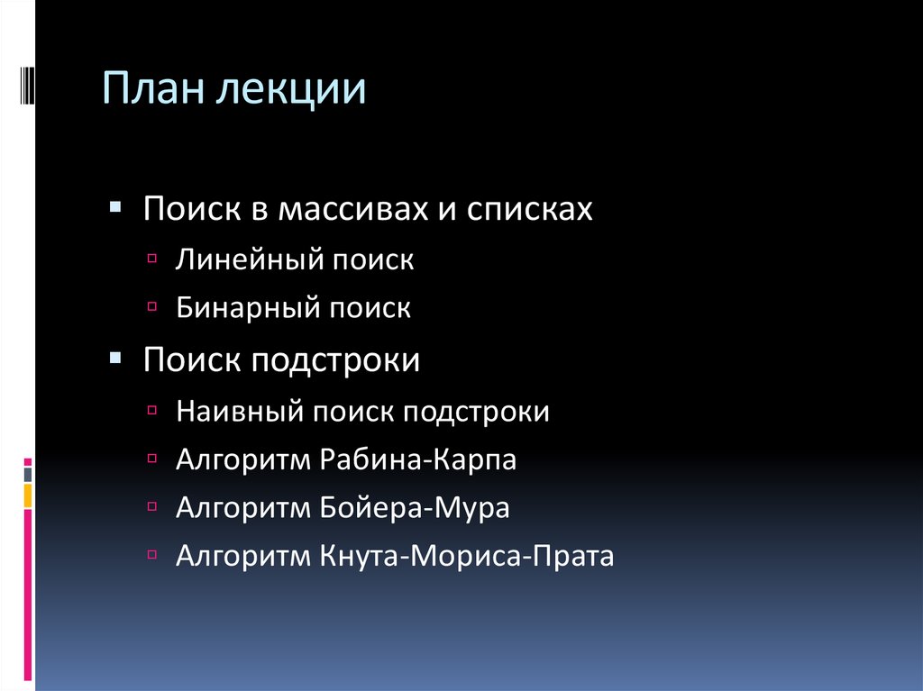 Алгоритм мур. План поисков. План лекции. Алгоритм Бойера. Алгоритм реферата.