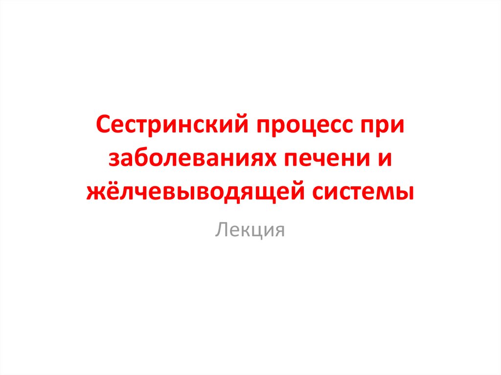 Карта сестринского процесса при циррозе печени