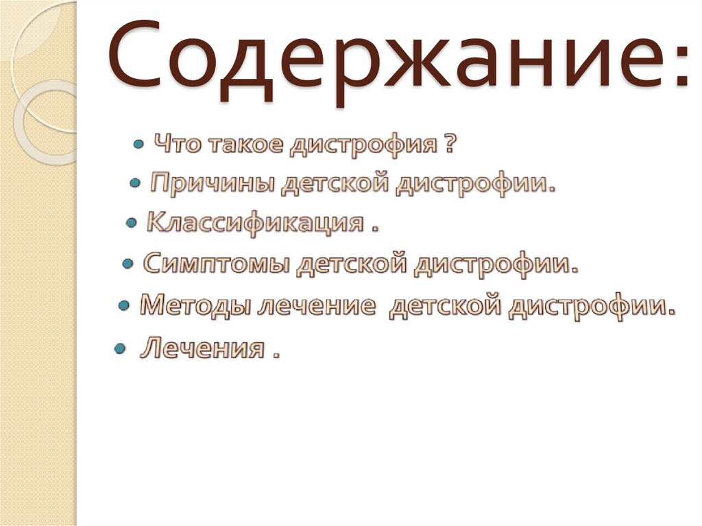 Содержание: