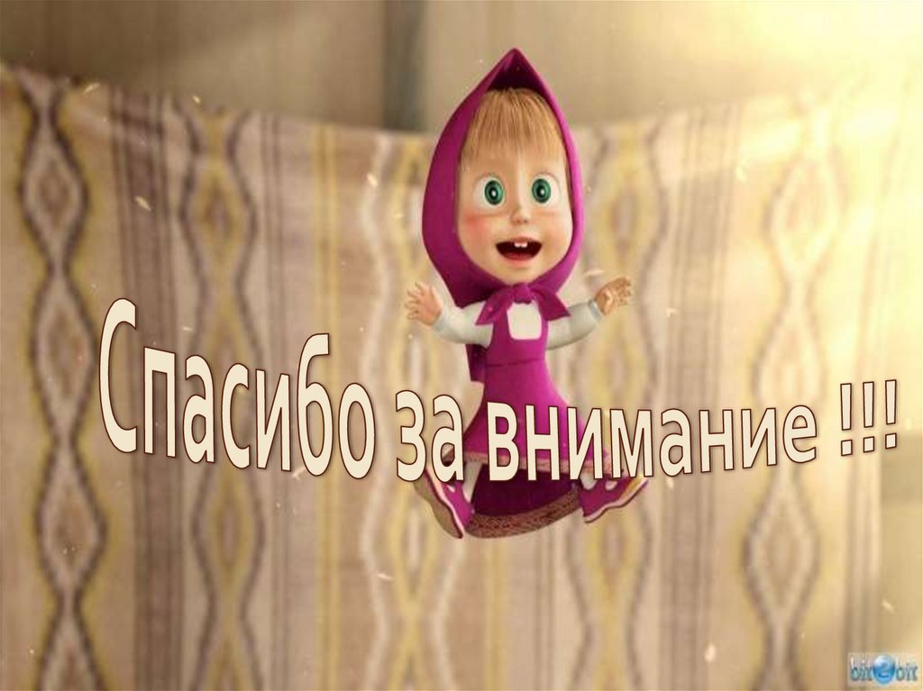Спасибо за внимание !!!