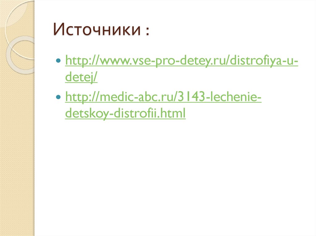 Источники :