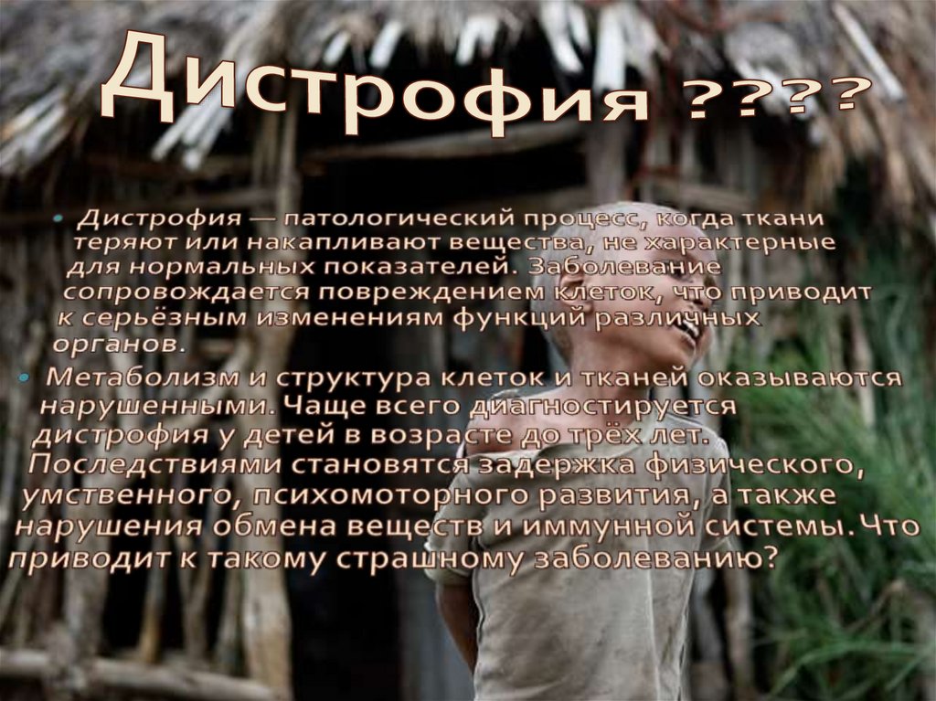 Дистрофия ????