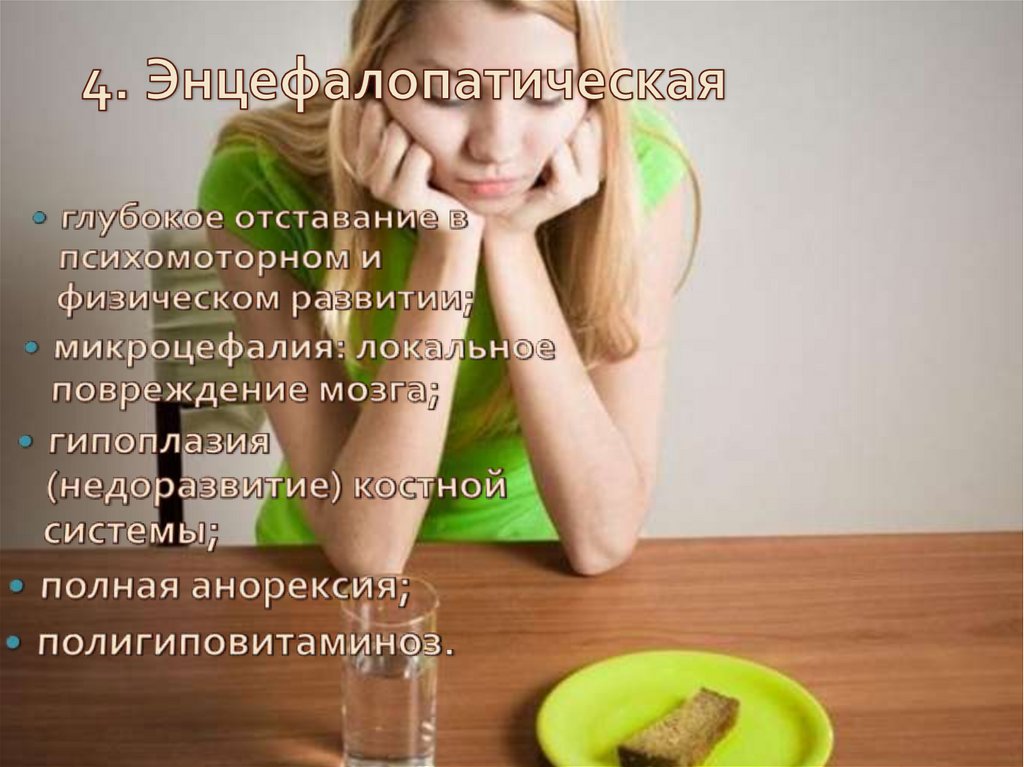 4. Энцефалопатическая