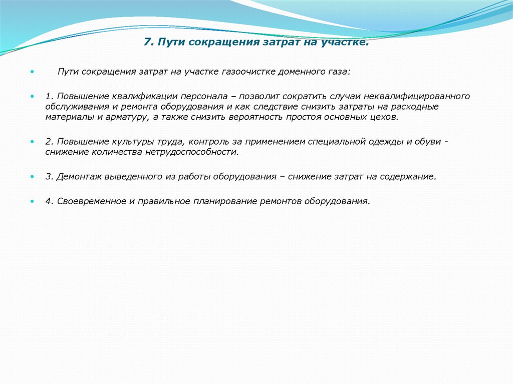 Сокращение путей. Пути сокращения затрат. Пути снижения затрат. Пути снижения затрат на материалы. Пути снижения затрат на реализацию.