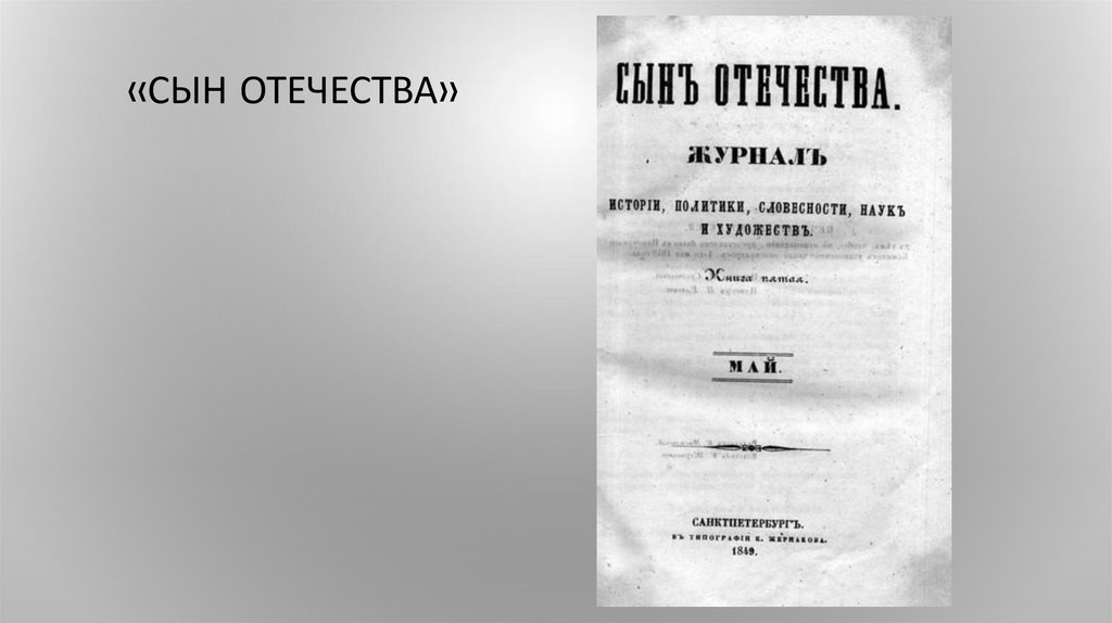 Сын отечества. Сын Отечества 1815. Фото сыны Отечества. Сын Отечества 1855. Журнал сын Отечества фото.