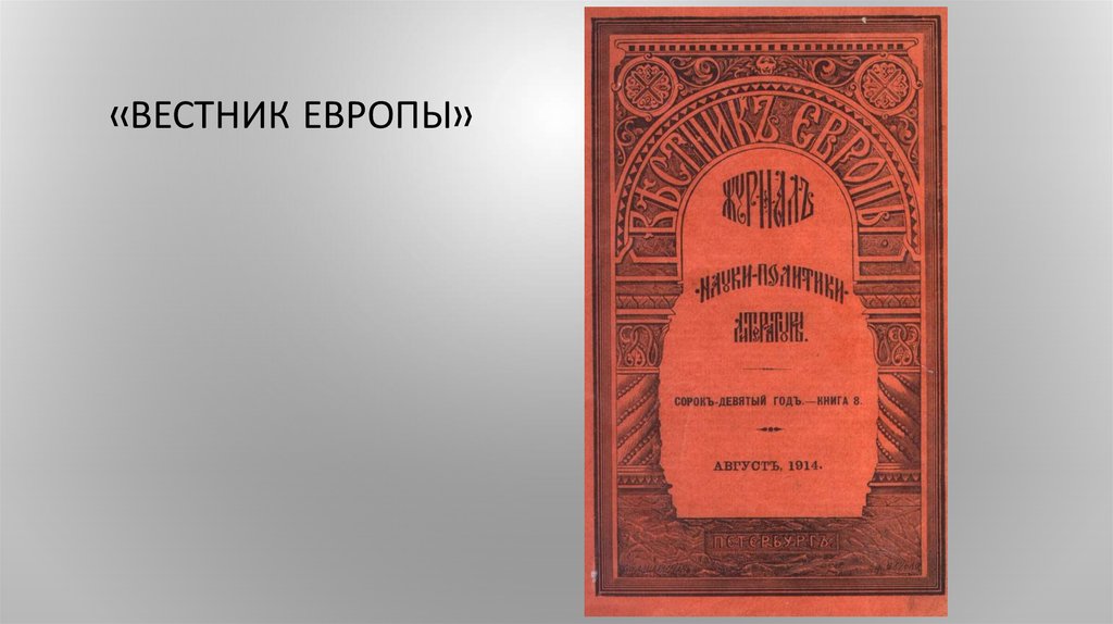 Вестник европы. Вестник Европы обложка. «Вестник Европы, иностранное обозрение» 1895. Чупров Вестник Европы.