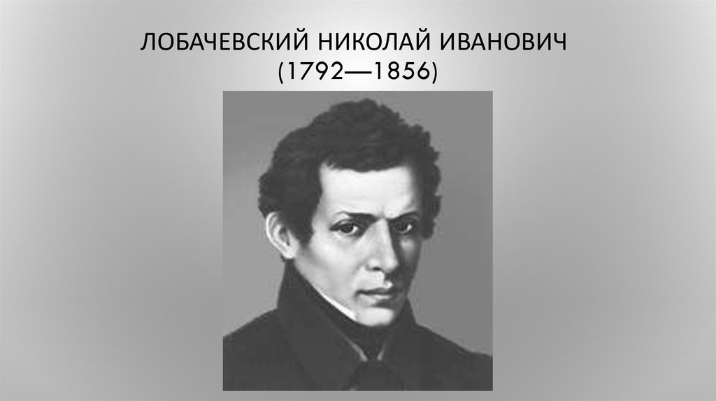 Н и лобачевский с в ковалевская. Лобачевский 19 век.