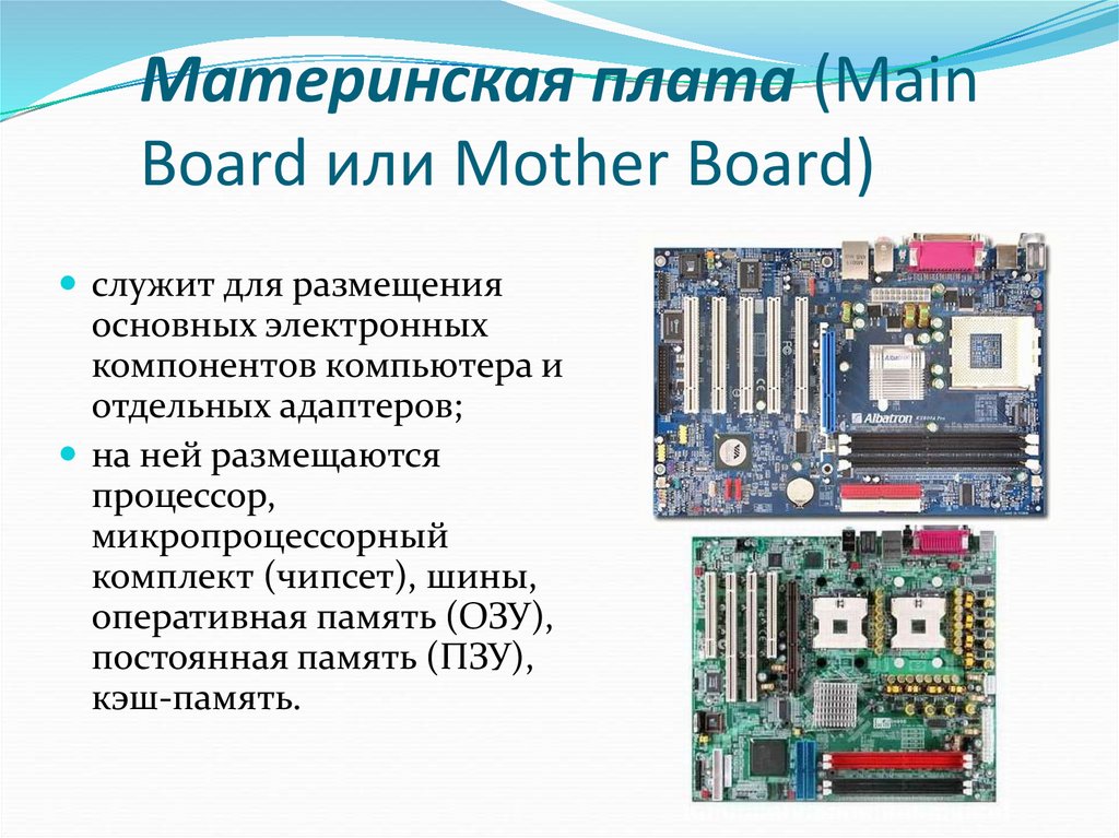 Материнская плата процессор оперативная подобрать. Чипсет (микропроцессорный комплект). Материнская карта. Контроллер оперативной памяти на материнской плате. Материнская плата с процессором ОЗУ.