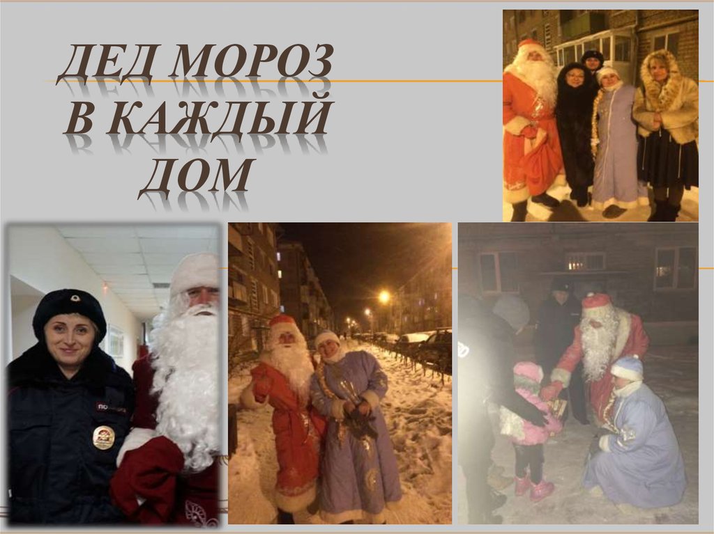 ДЕД МОРОЗ в каждый дом