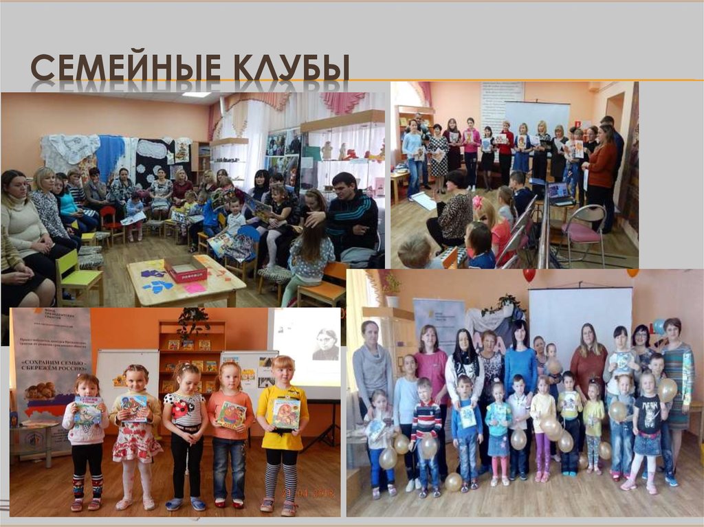 СЕМЕЙНЫЕ КЛУБЫ