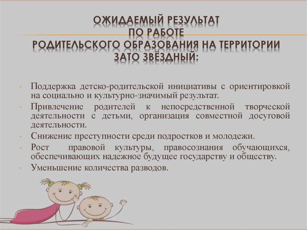 ОЖИДАЕМЫЙ РЕЗУЛЬТАТ по работе РОДИТЕЛЬСКОГО ОБРАЗОВАНИЯ НА ТЕРРИТОРИИ ЗАТО Звёздный:
