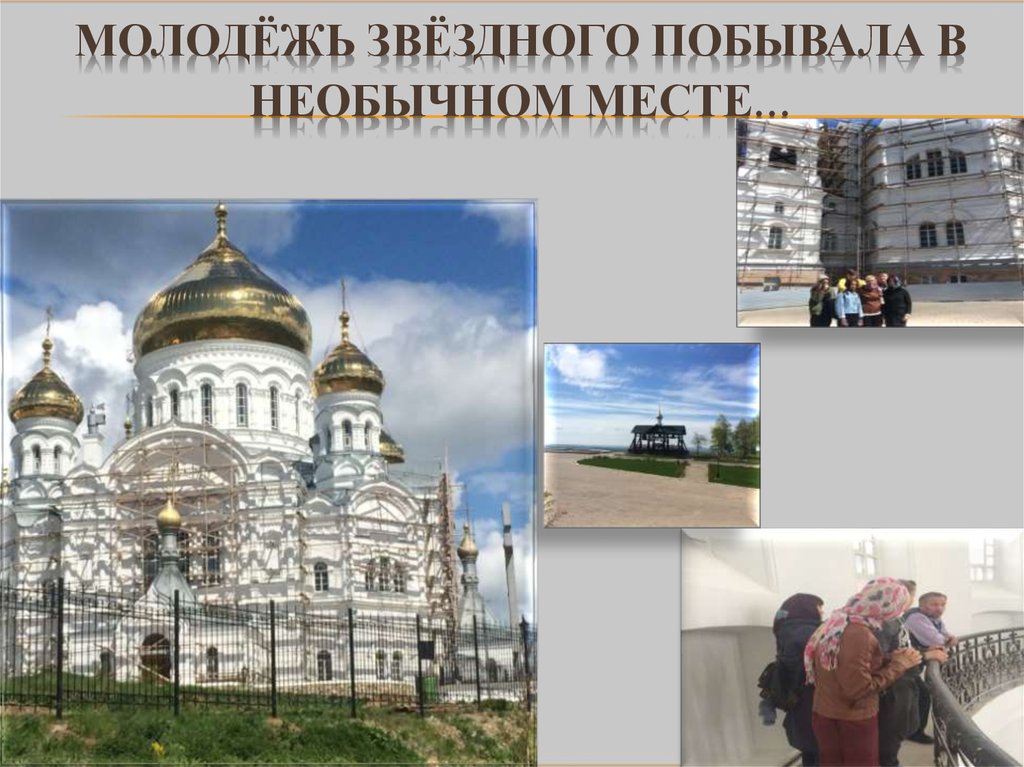 Молодёжь Звёздного побывала в необычном месте...