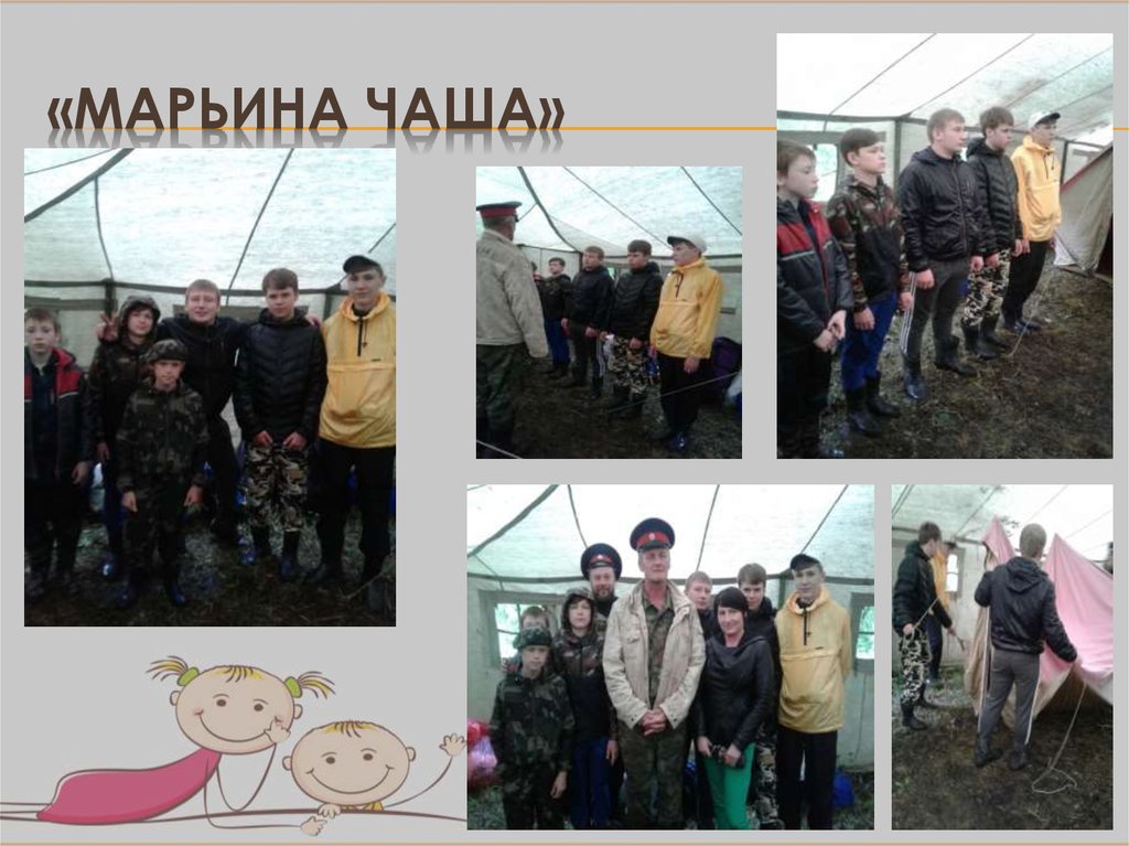 «Марьина чаша»