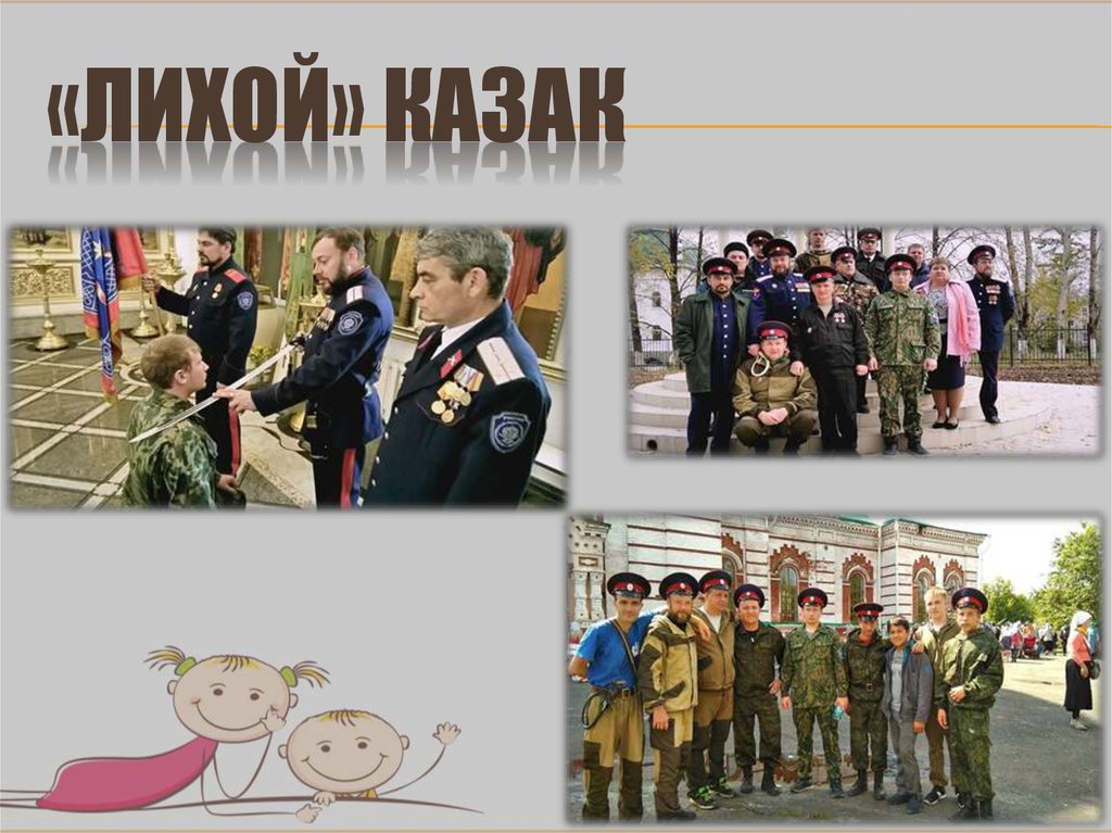 «Лихой» Казак