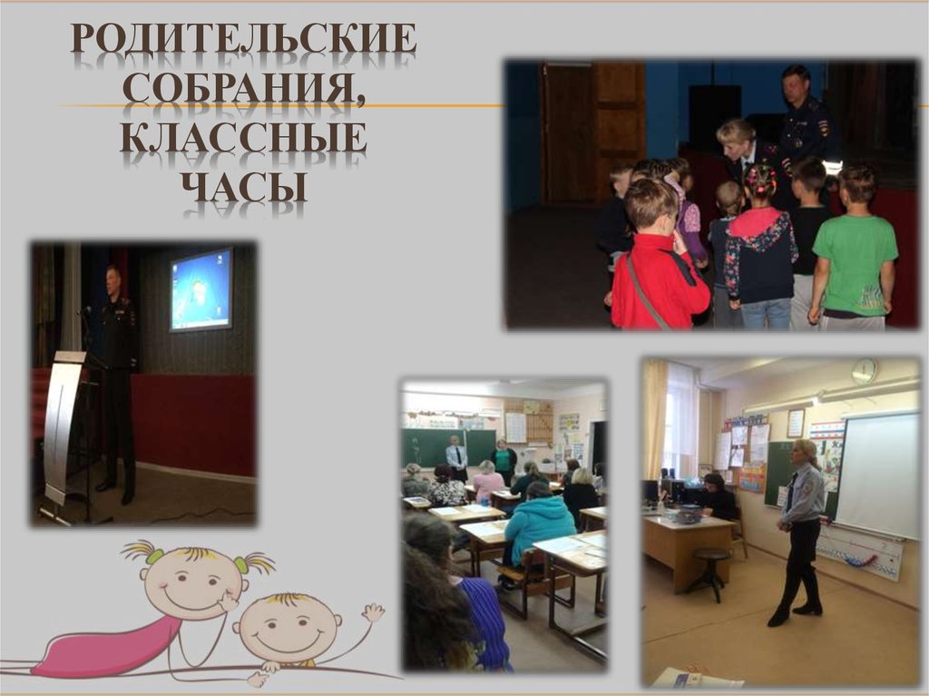 Родительские собрания, классные часы
