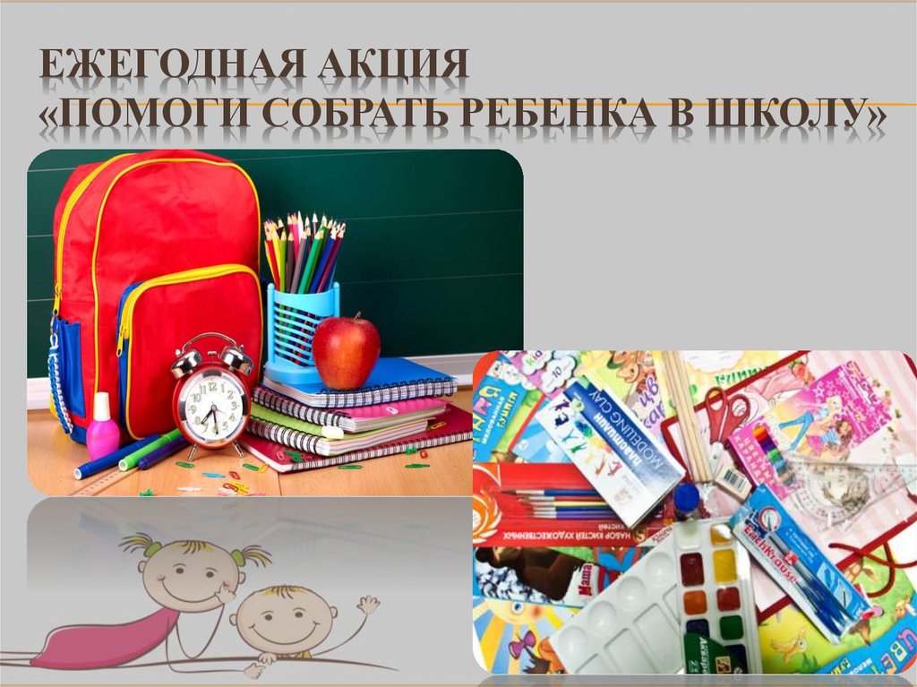 ЕЖЕГОДНАЯ АКЦИЯ «Помоги собрать ребенка в школу»
