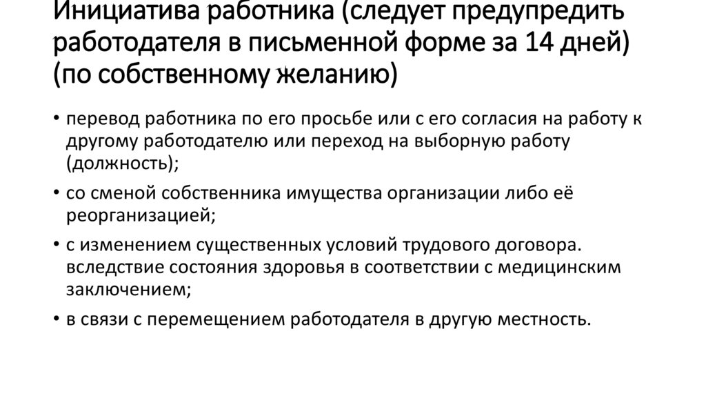 Предупредить работодателя. Инициатива работника. Инициатива работника инициатива работодателя. Пример инициативы работника. Подавляет инициативу работников.