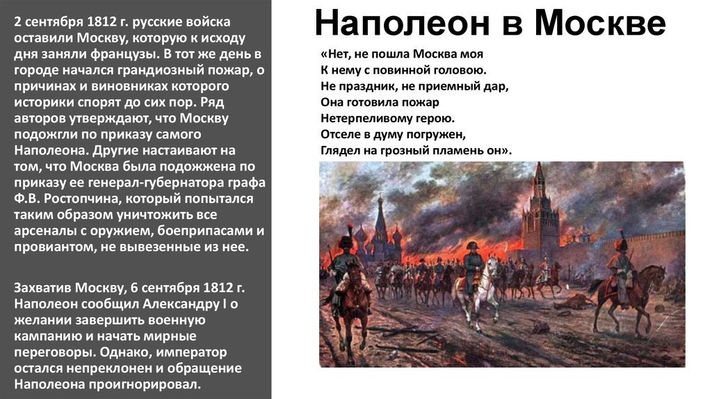Наполеон в Москве