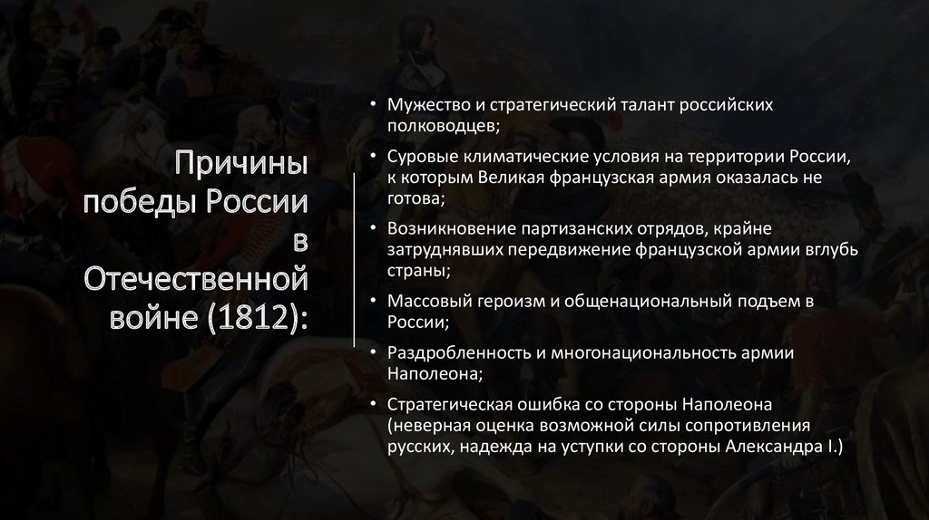 Причины победы России в Отечественной войне (1812):