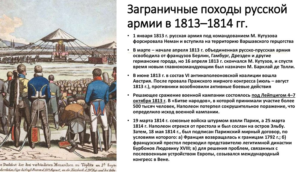 Заграничные походы русской армии в 1813–1814 гг.