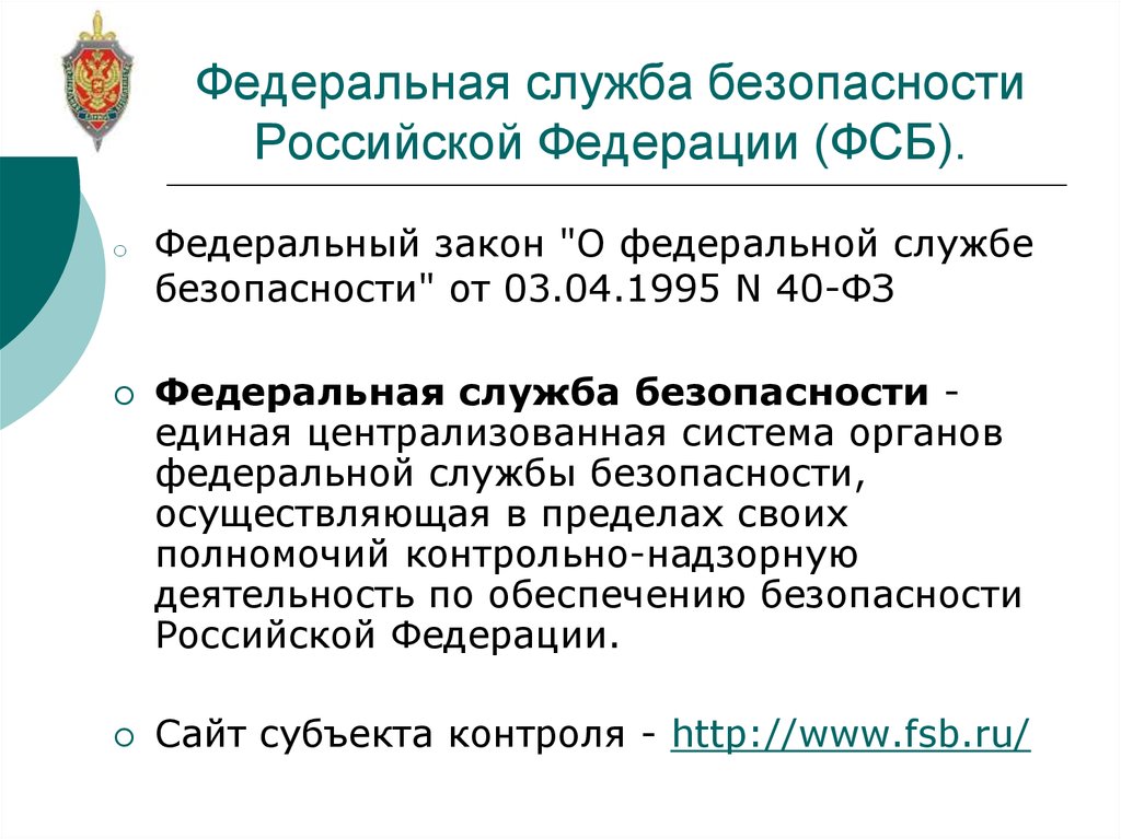 Общество федеральной безопасности. Закон о Федеральной службе безопасности Российской Федерации.