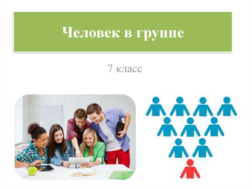 Группа 6. Человек в группе Обществознание. Презентация на тему человек в группе. Рисунок человек в группе Обществознание. Человек в группе доклад.