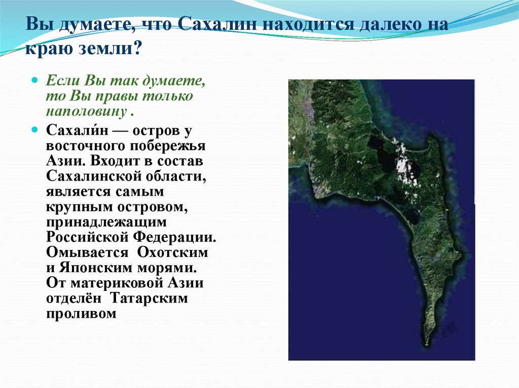 Рядом сообщение. Сообщение о Сахалине. Остров Сахалин сообщение. Острова на Сахалине названия. Происхождение острова Сахалин.