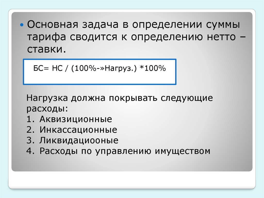 Элемент страхового тарифа. Теоретические основы построения страховых тарифов. Сущность и задачи построения страховых тарифов. Аквизиционные расходы. Основные методы расчета страховых тарифов.