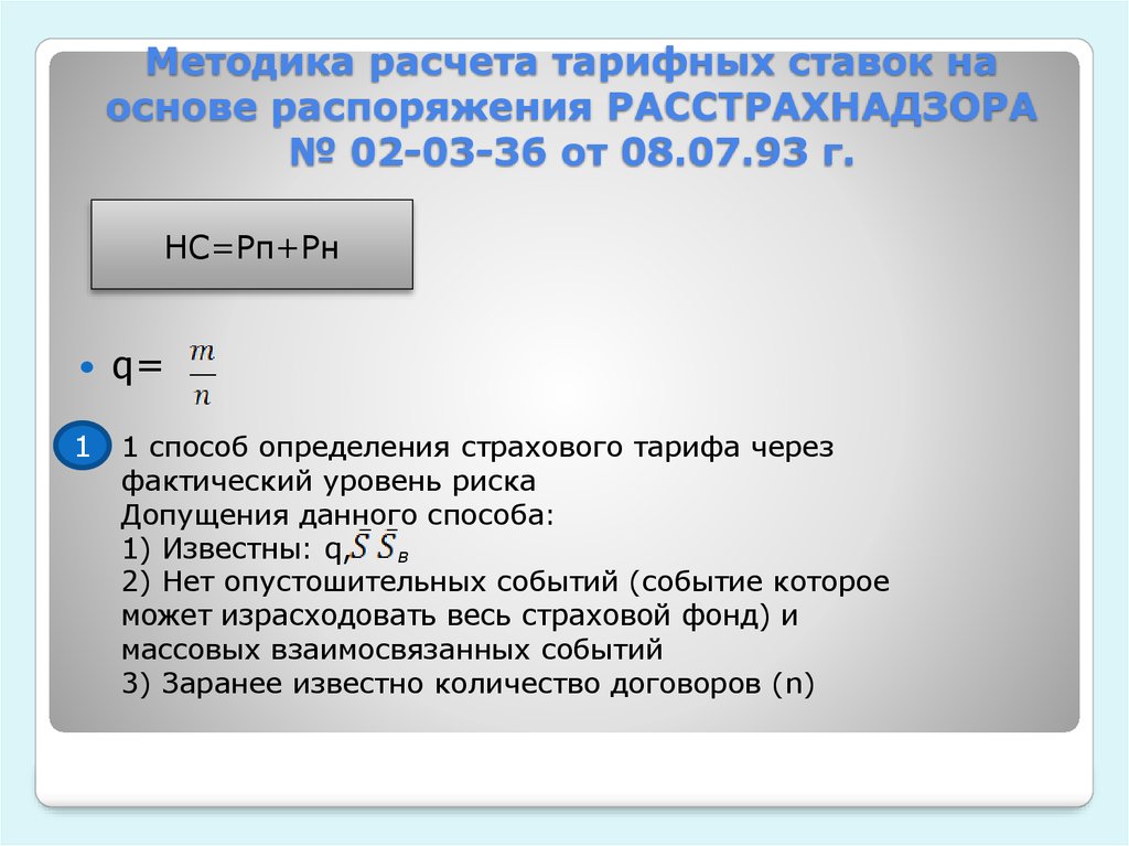 Расчет страховых тарифов. Построение страховых тарифов. Сущность и задачи построения страховых тарифов. Исчисление тарифных расстояний. Метод расчета страхового тарифа.